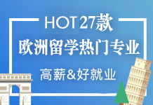 歐洲留學咨詢指南 選擇新通教育，讓追夢之路更清晰