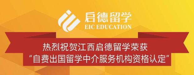 選擇江西資質(zhì)留學(xué)機構(gòu)，留學(xué)之路無憂有保障